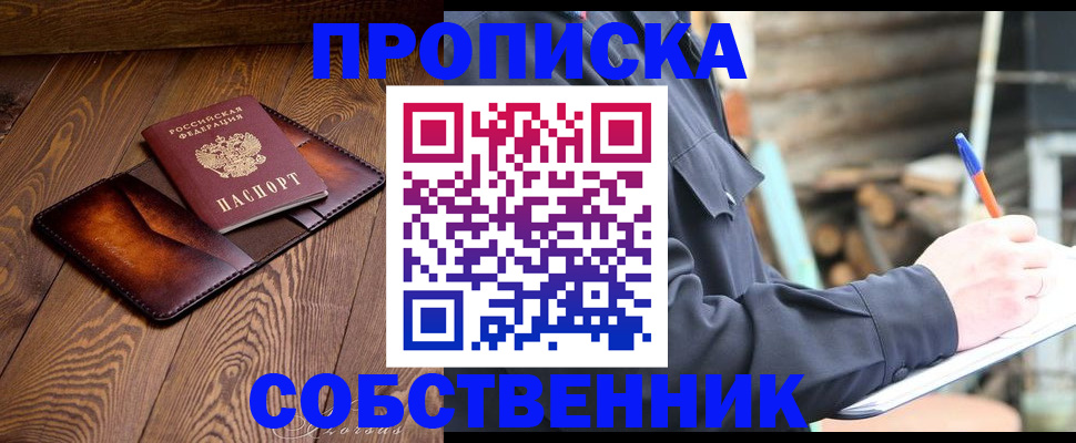 прописка от собственника в Когалыме